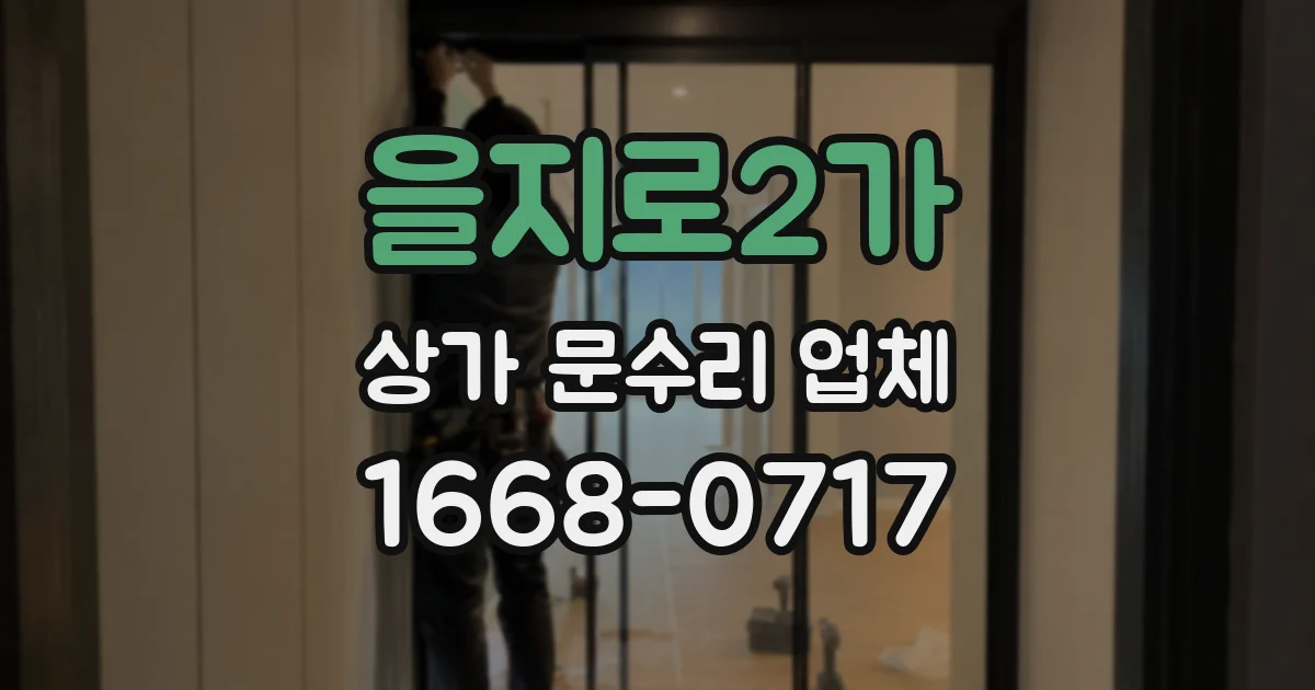 을지로2가 상가 문수리 업체