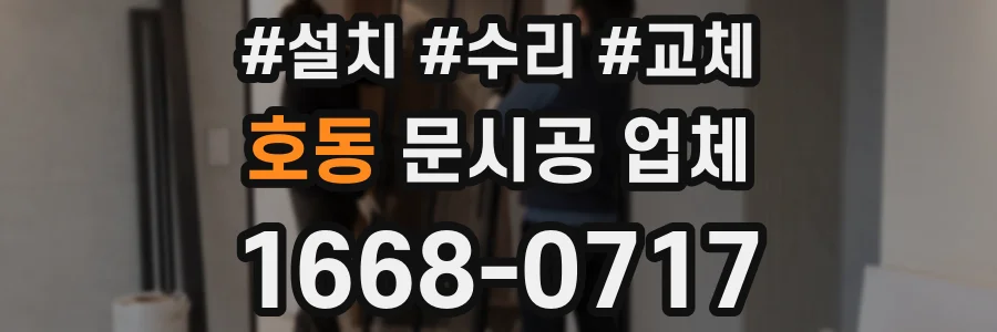 호동 문시공 업체