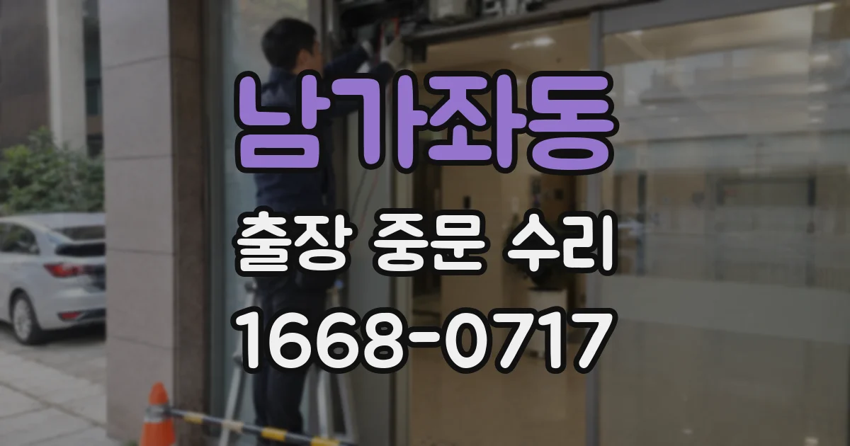 남가좌동 출장 중문 수리