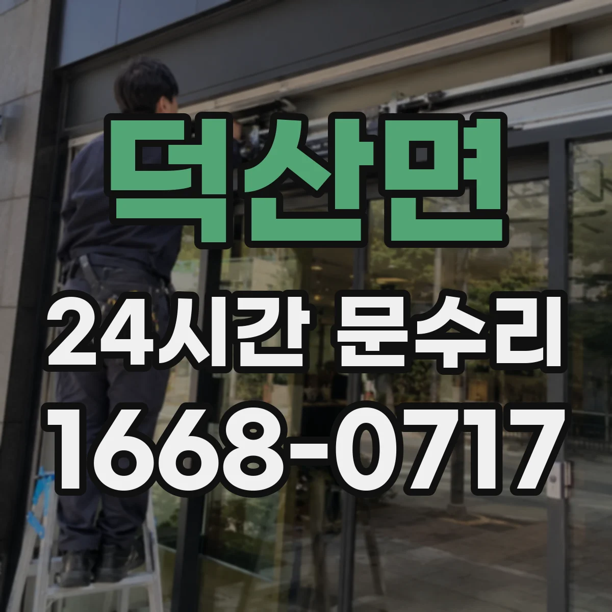 덕산면 24시간 문수리