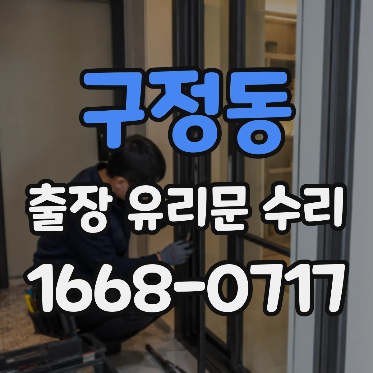 구정동 출장 유리문 수리
