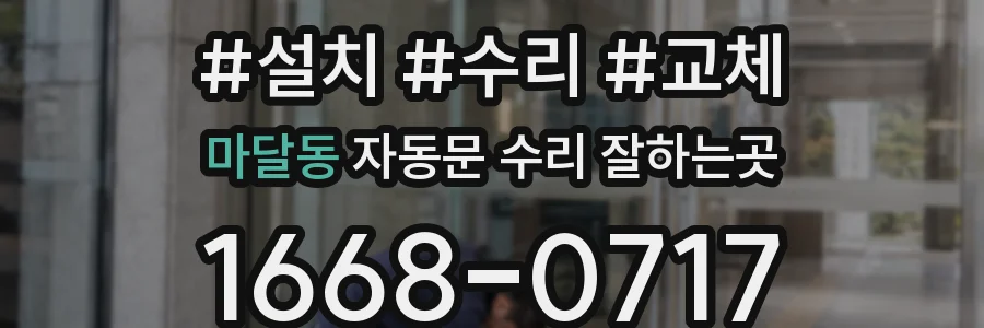 마달동 자동문 수리 잘하는곳