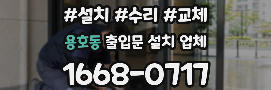용호동 출입문 설치 업체