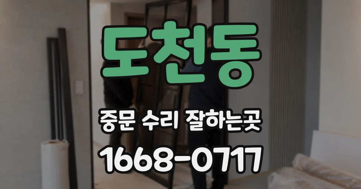도천동 중문 수리 잘하는곳
