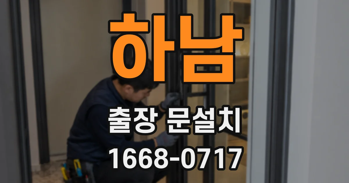 하남 출장 문설치