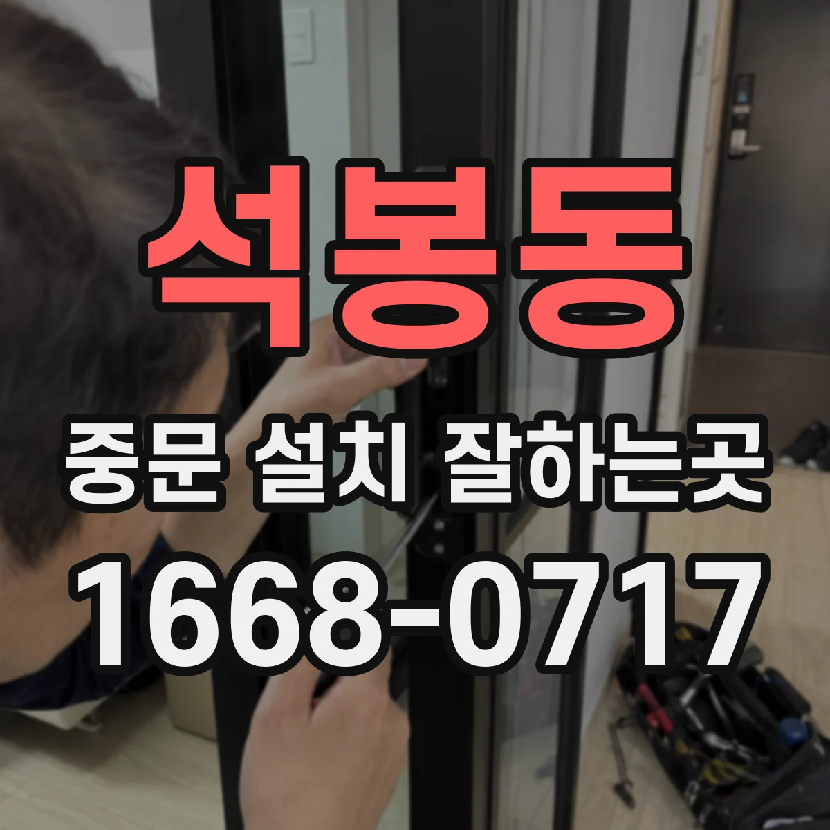 석봉동 중문 설치 잘하는곳