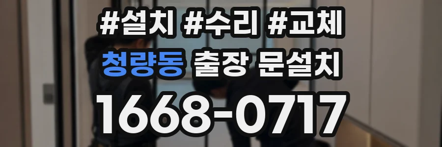청량동 출장 문설치