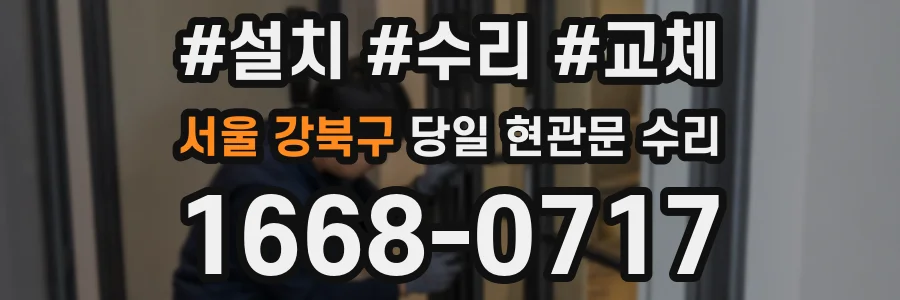 서울 강북구 당일 현관문 수리