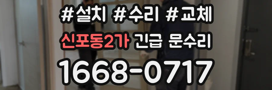 신포동2가 긴급 문수리