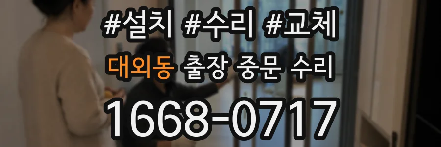대외동 출장 중문 수리