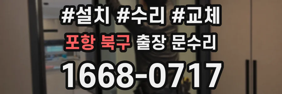 포항 북구 출장 문수리