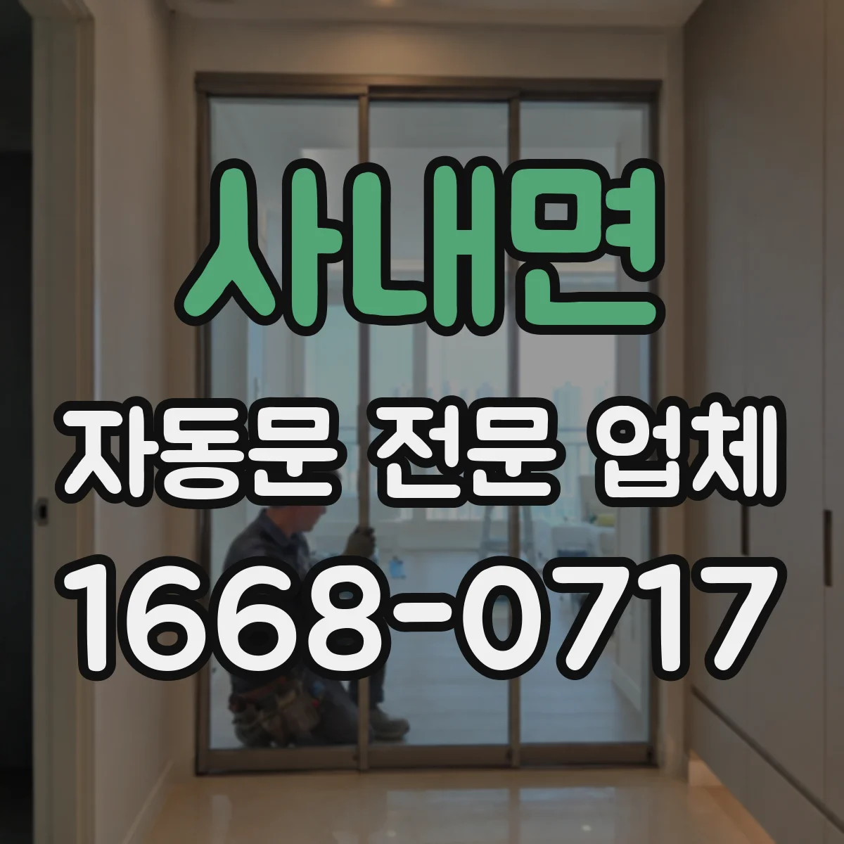 사내면 자동문 전문 업체
