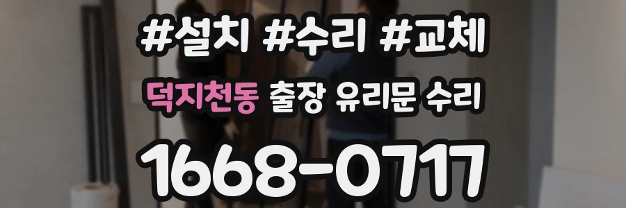 덕지천동 출장 유리문 수리