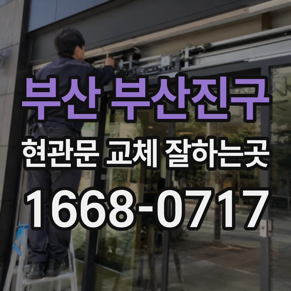 부산 부산진구 현관문 교체 잘하는곳
