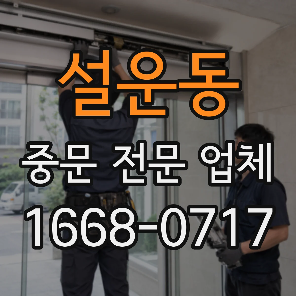 설운동 중문 전문 업체