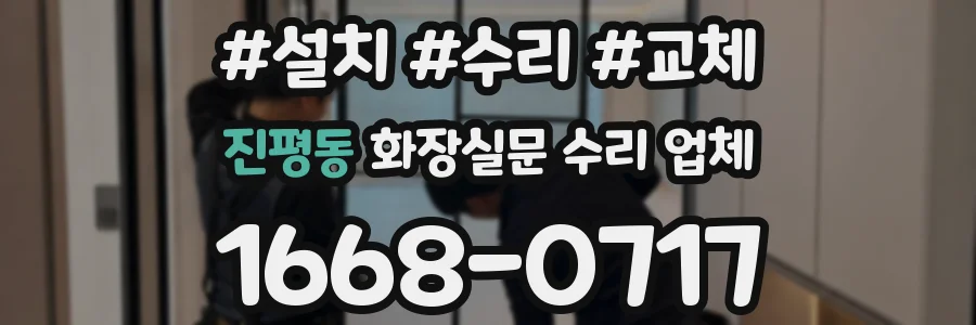 진평동 화장실문 수리 업체