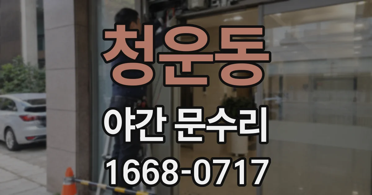 청운동 야간 문수리