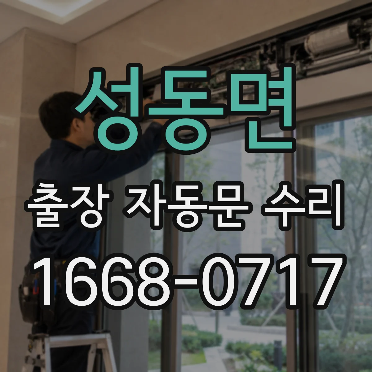 성동면 출장 자동문 수리