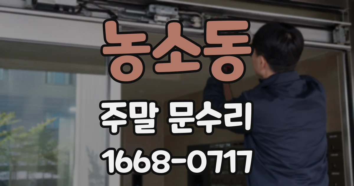 농소동 주말 문수리