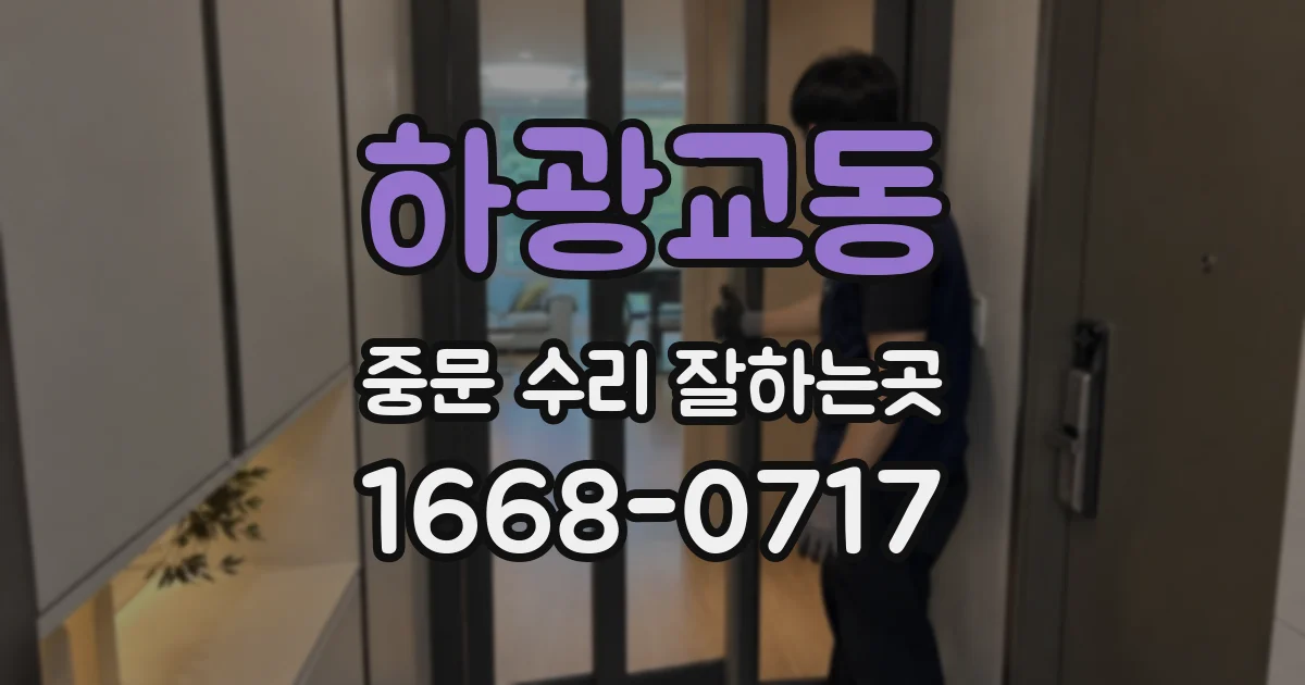 하광교동 중문 수리 잘하는곳
