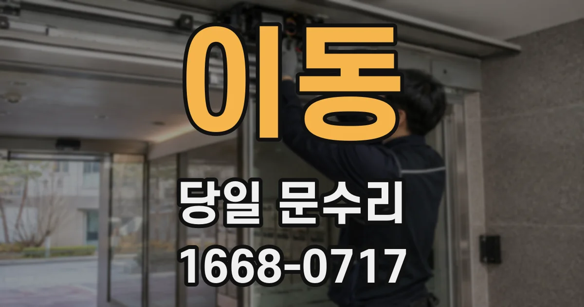이동 당일 문수리