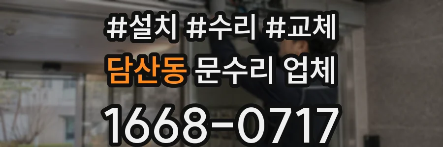 담산동 문수리 업체