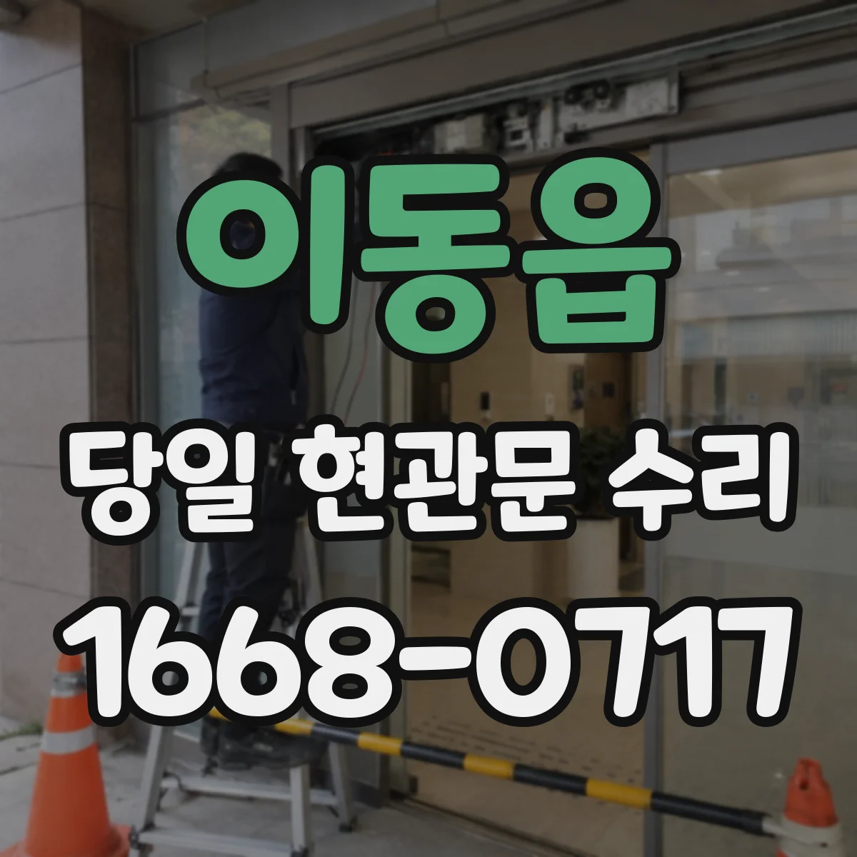 이동읍 당일 현관문 수리