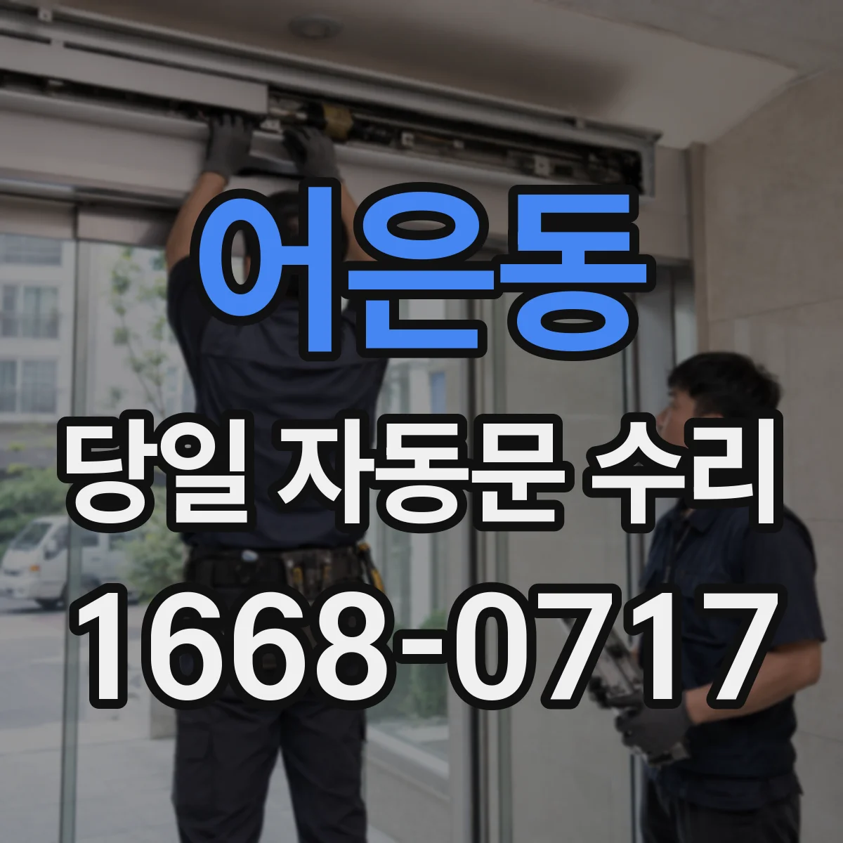 어은동 당일 자동문 수리