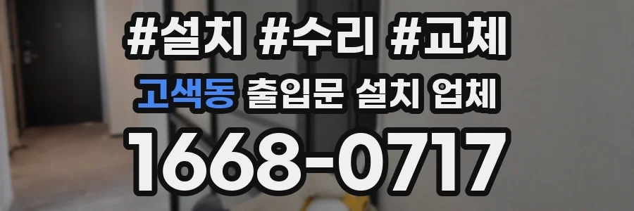 고색동 출입문 설치 업체