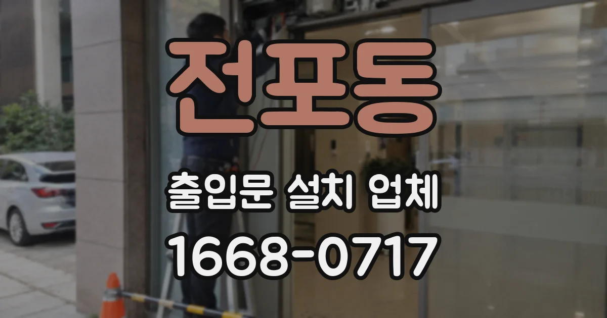 전포동 출입문 설치 업체