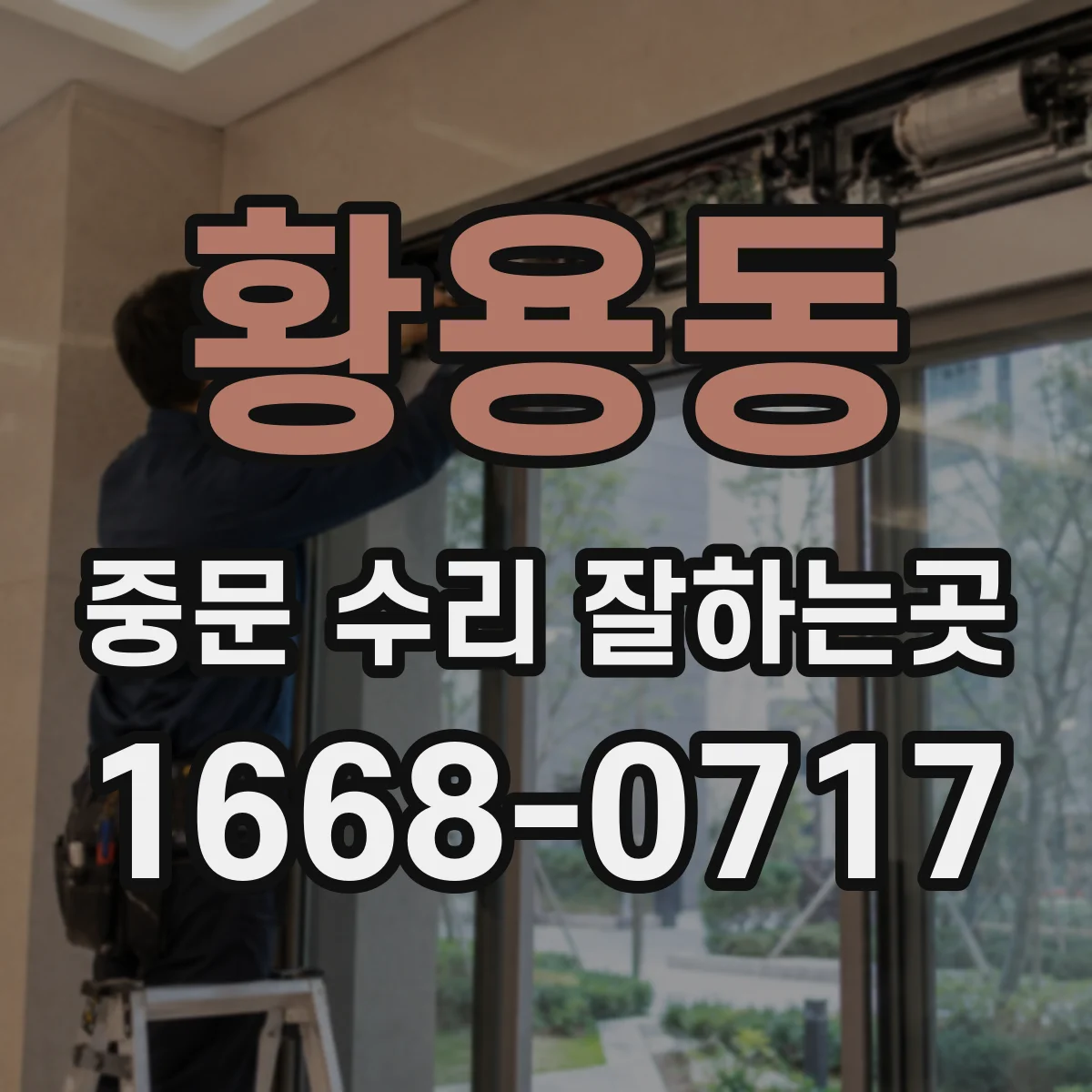 황용동 중문 수리 잘하는곳