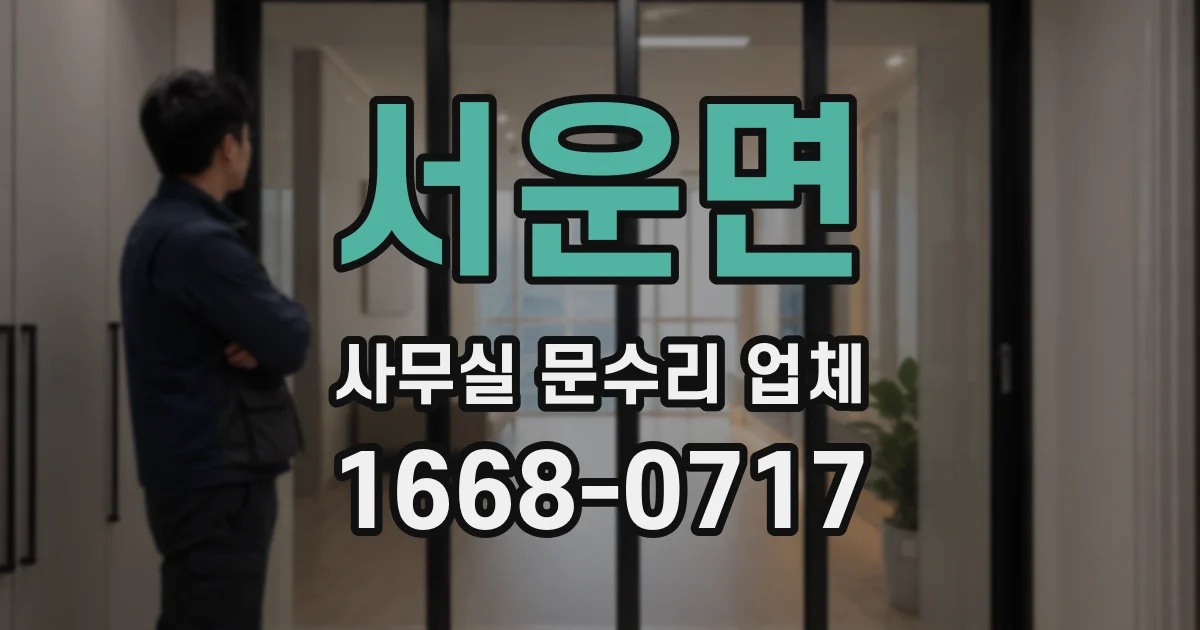 서운면 사무실 문수리 업체