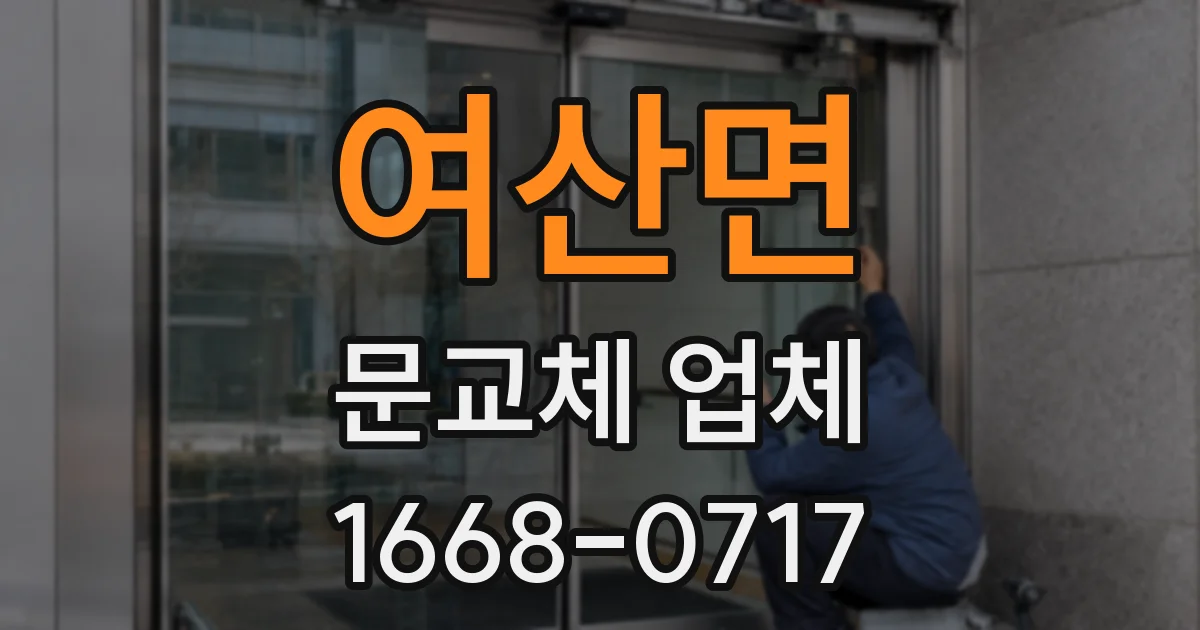 여산면 문교체 업체