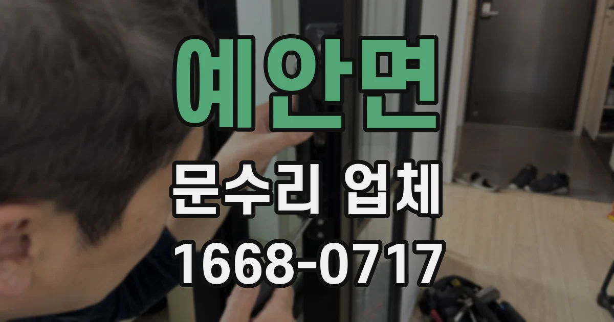 예안면 문수리 업체