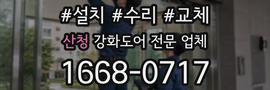 산청 강화도어 전문 업체