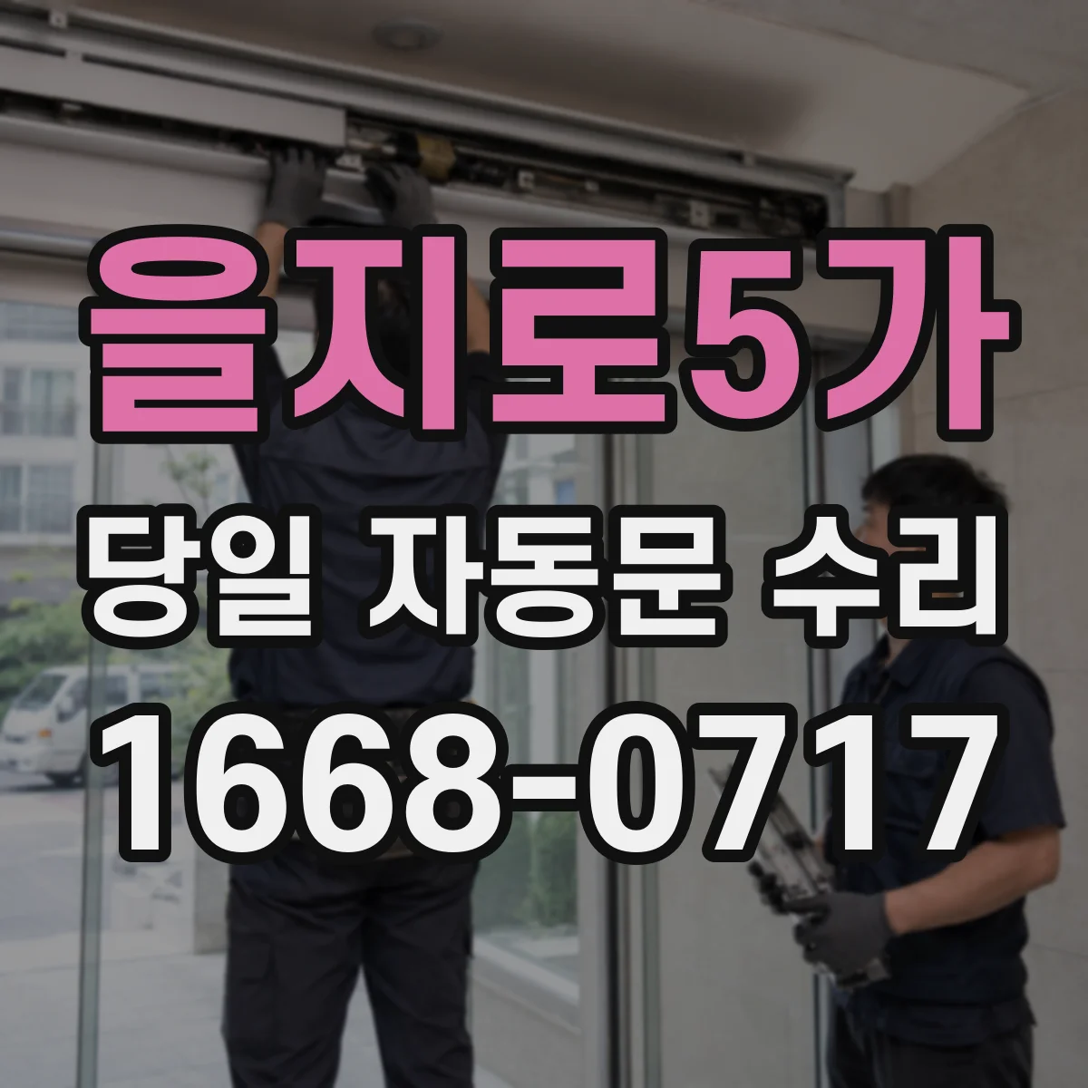 을지로5가 당일 자동문 수리