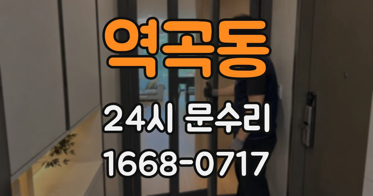 역곡동 24시 문수리