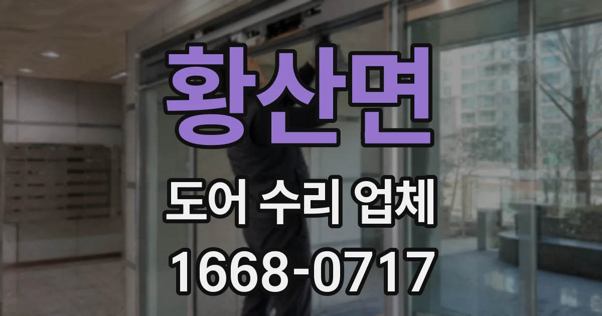 황산면 도어 수리 업체
