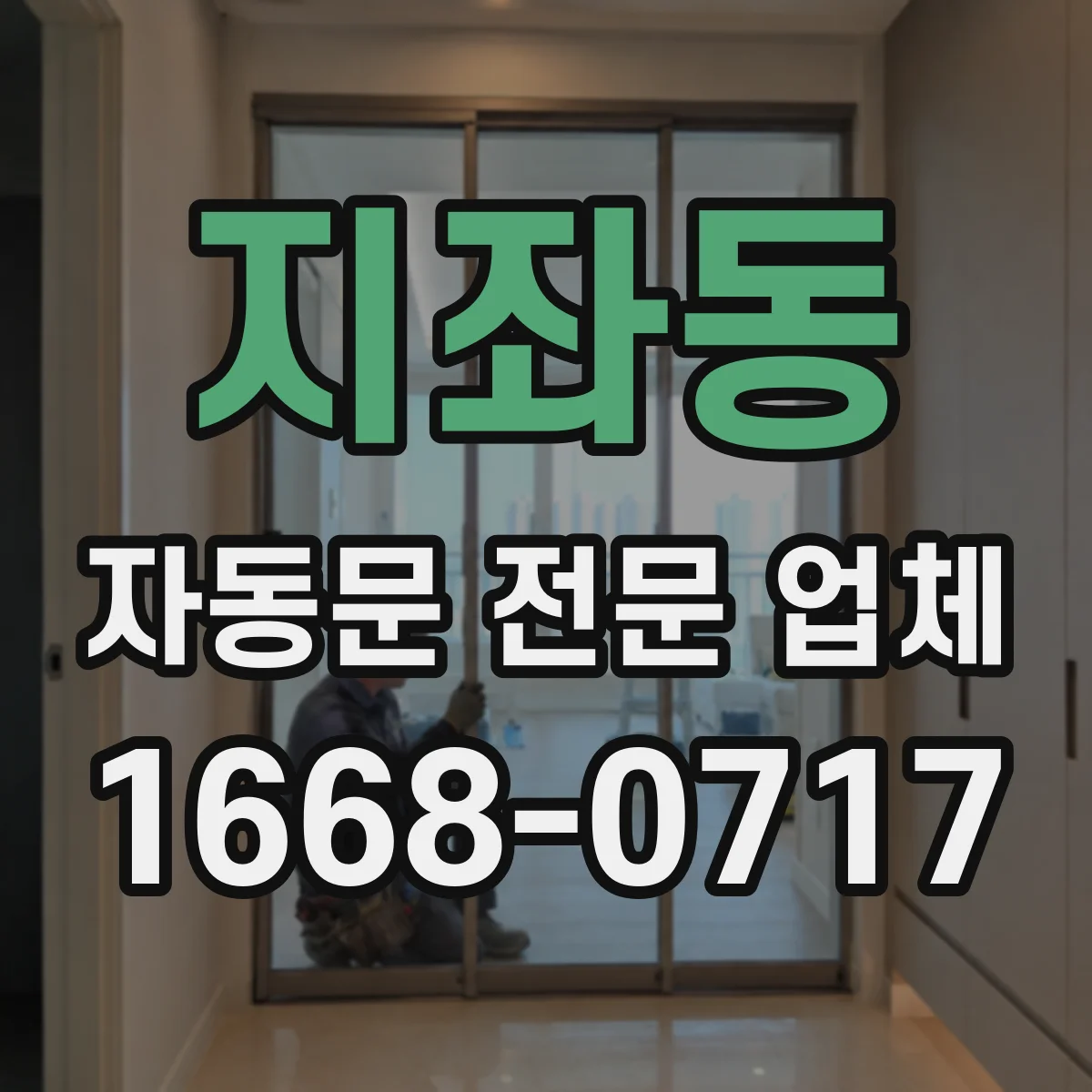 지좌동 자동문 전문 업체