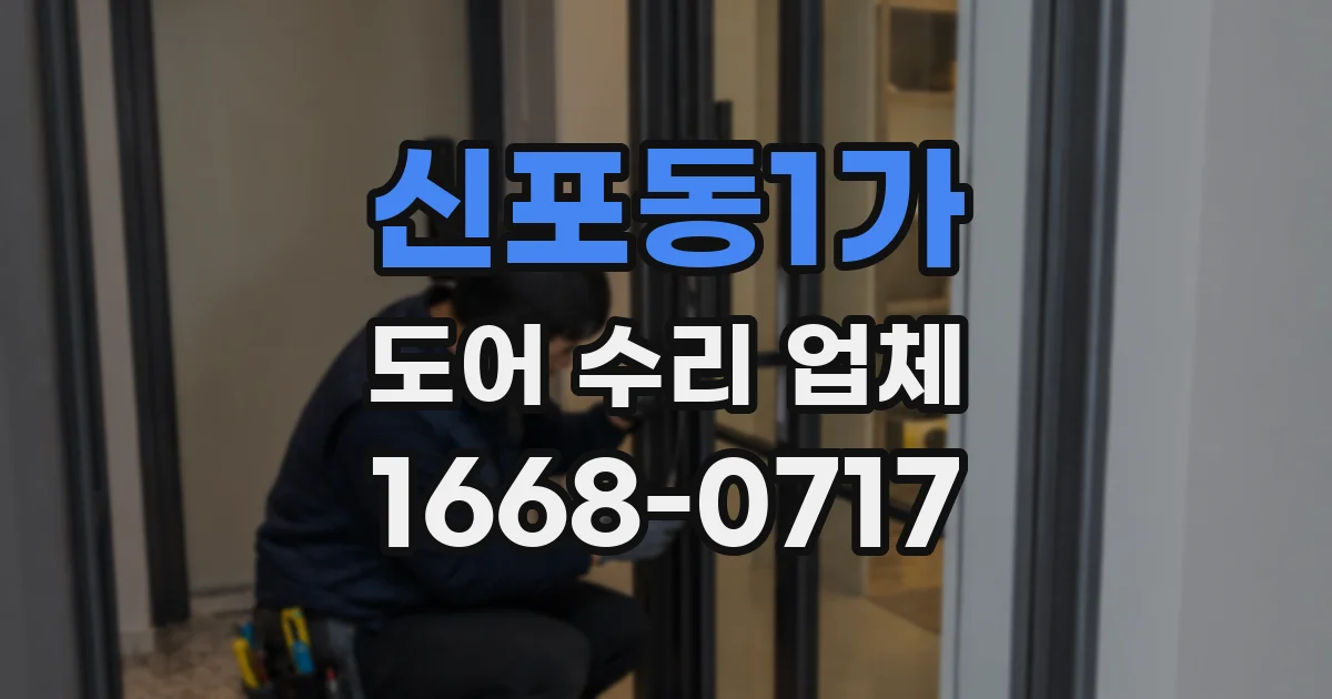 신포동1가 도어 수리 업체