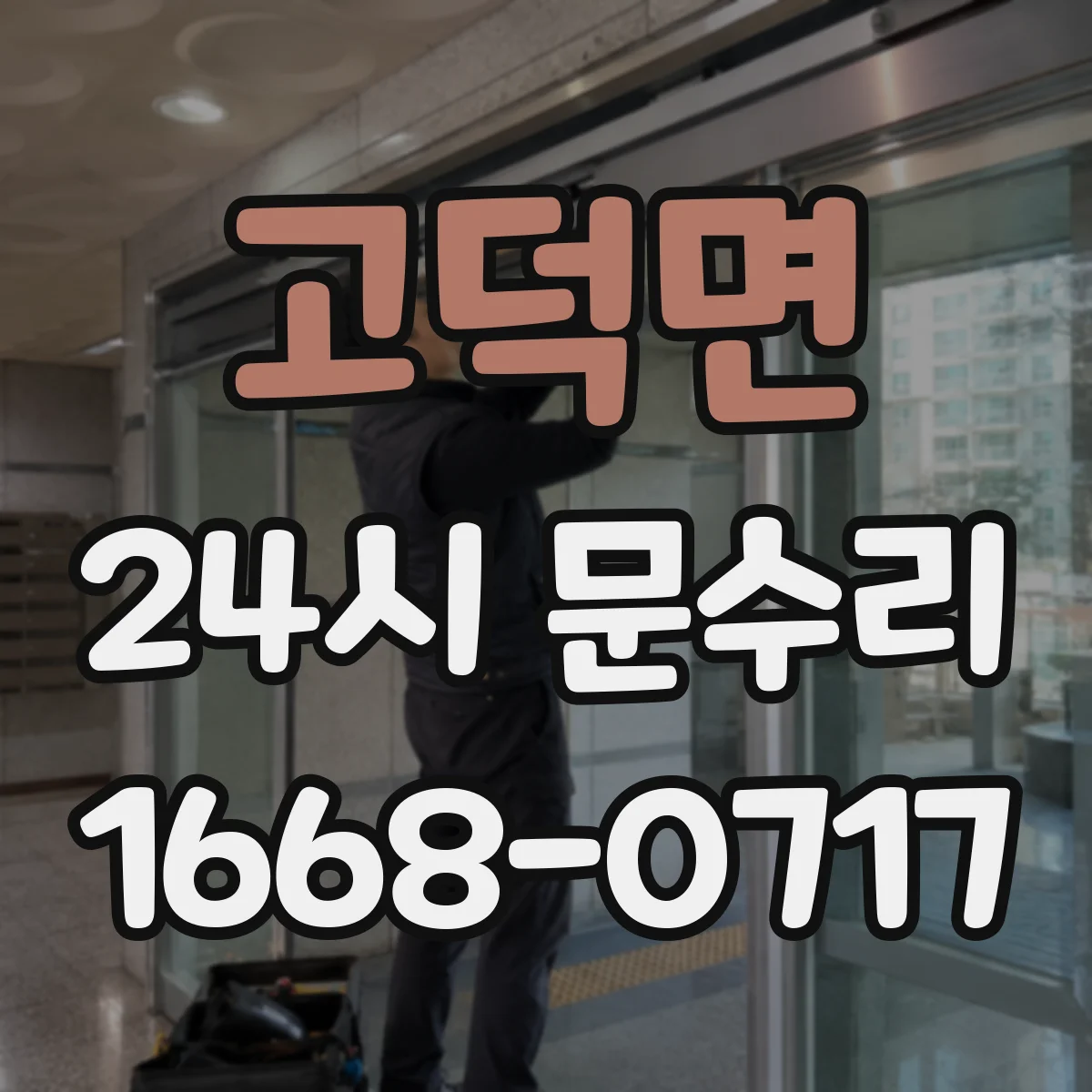 고덕면 24시 문수리