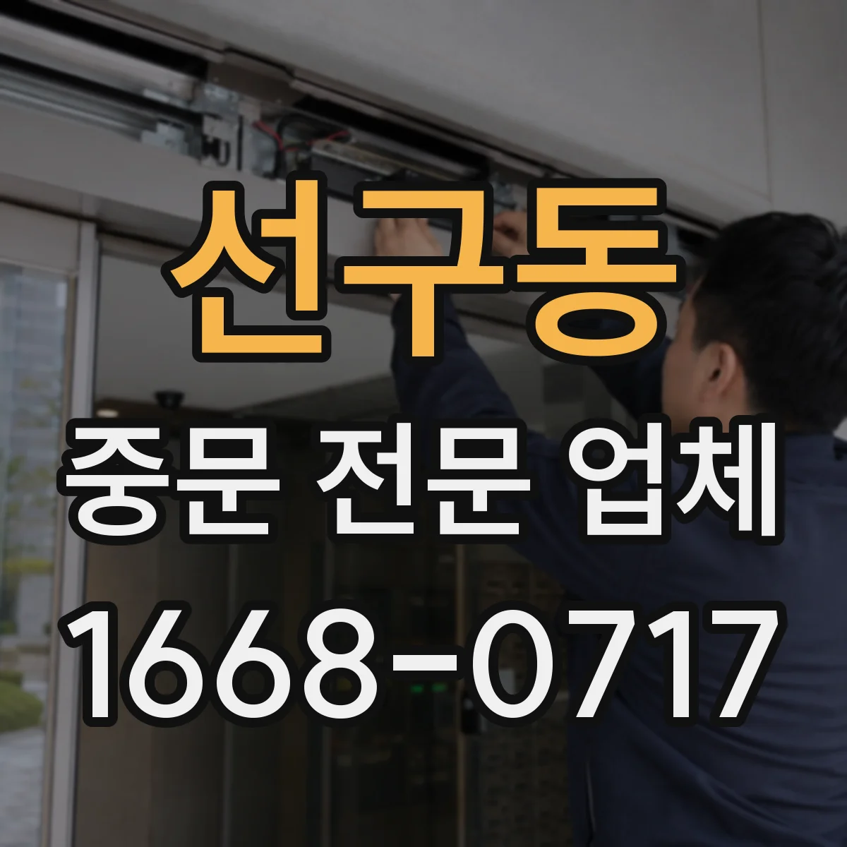 선구동 중문 전문 업체