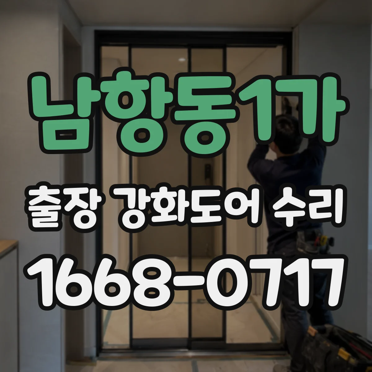 남항동1가 출장 강화도어 수리
