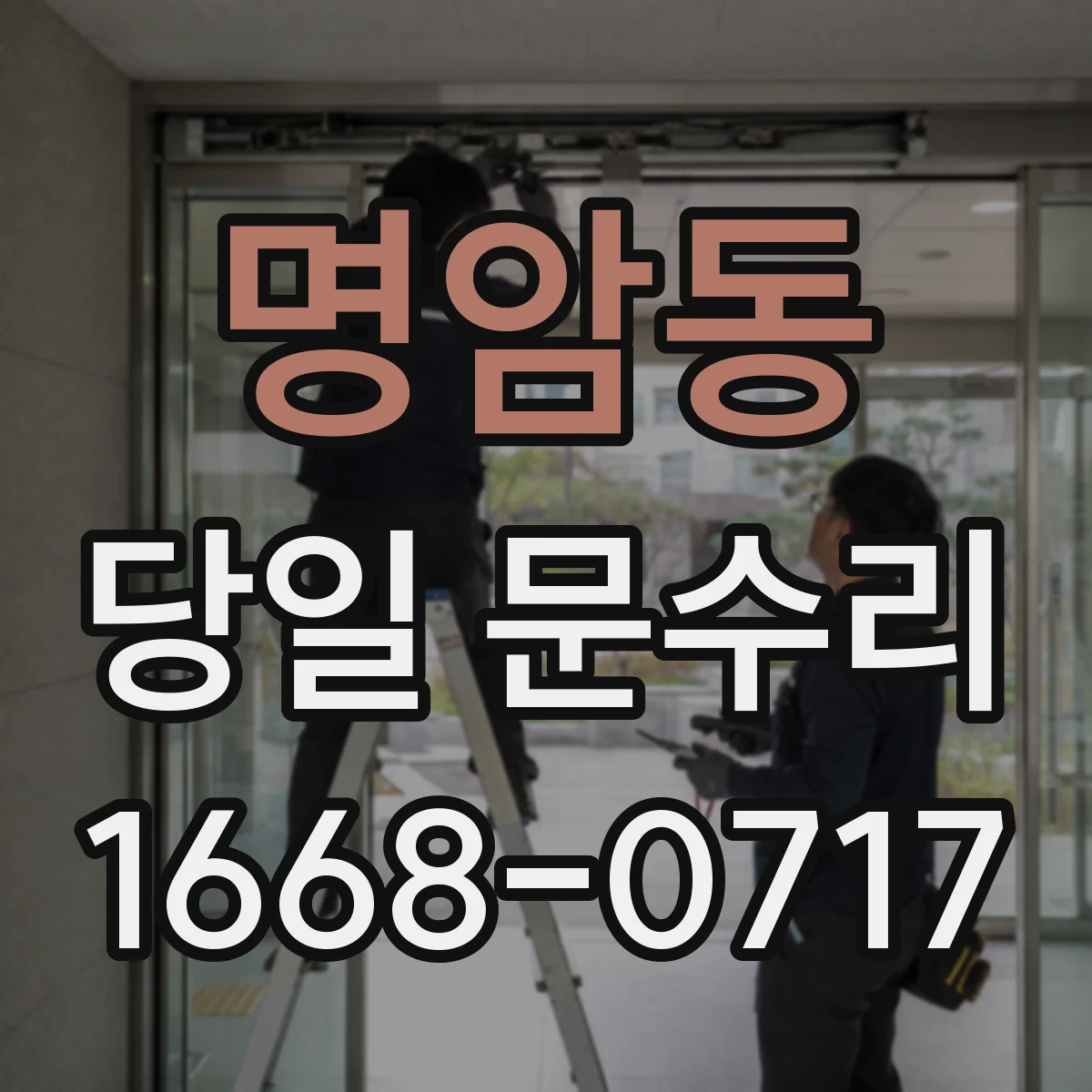 명암동 당일 문수리