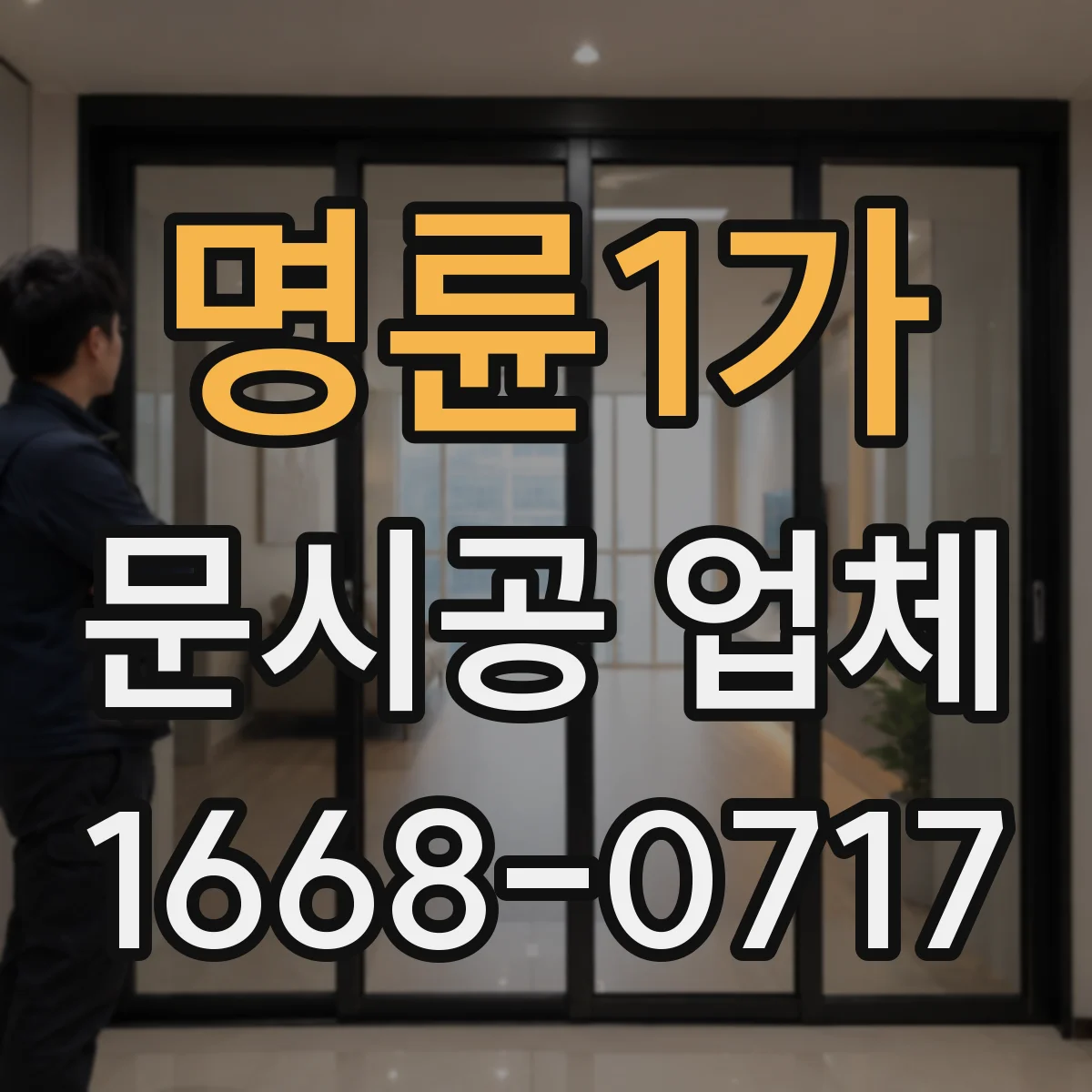명륜1가 문시공 업체 현장 측정 전에 필요한 준비물과 점검 항목