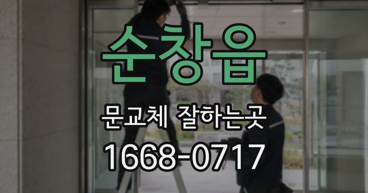 순창읍 문교체 잘하는곳