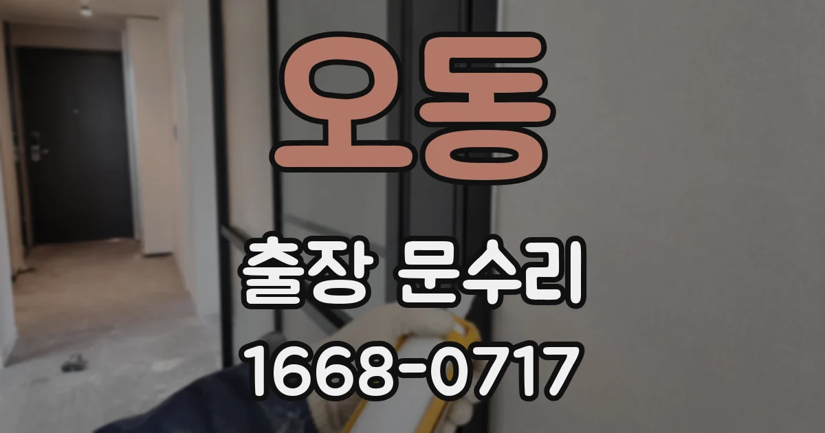 오동 출장 문수리