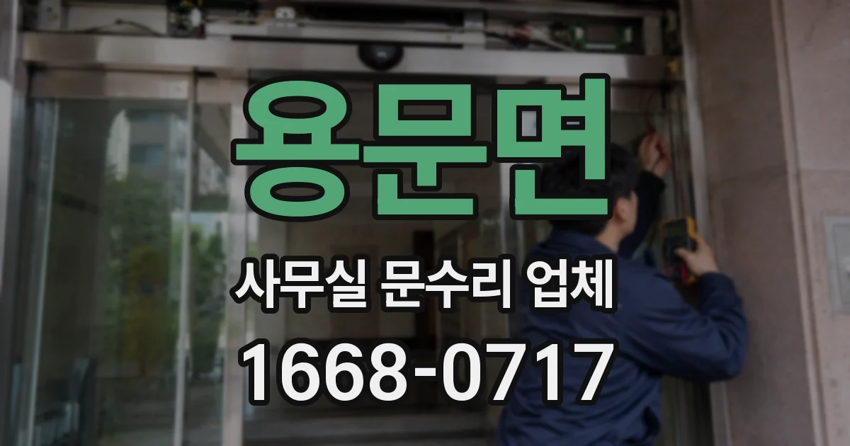 용문면 사무실 문수리 업체