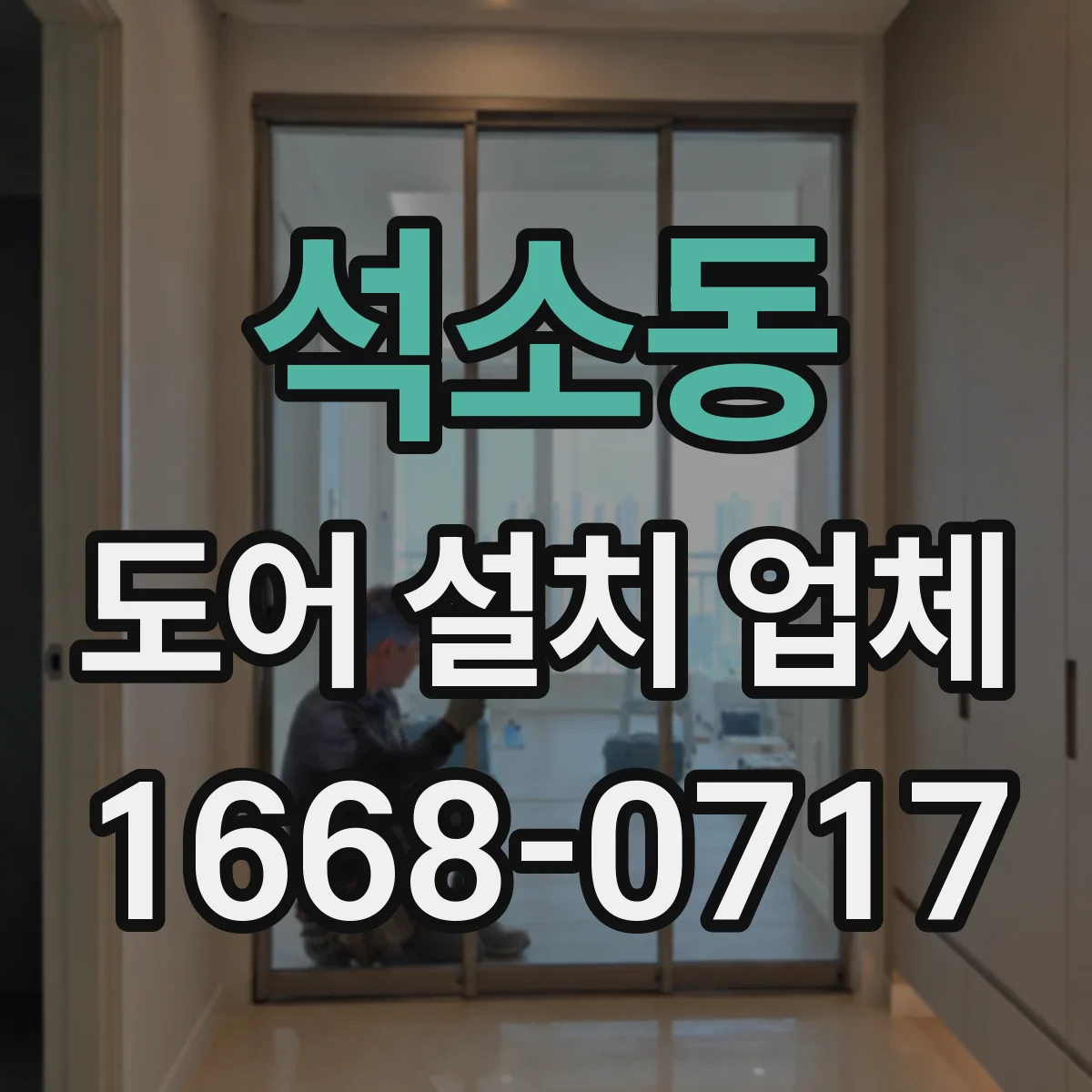 석소동 도어 설치 업체