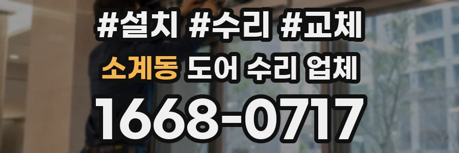 소계동 도어 수리 업체